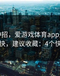 我差点中招，爱游戏体育app这事真的不能图快，建议收藏：4个快速避坑