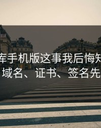 99tk图库手机版这事我后悔知道得太晚：域名、证书、签名先核对