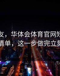 转给朋友，华体会体育官网短信通知自检清单，这一步做完立刻安心