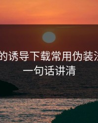 kaiyun的诱导下载常用伪装法，我用一句话讲清