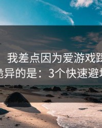 太离谱：我差点因为爱游戏踩坑，最诡异的是：3个快速避坑