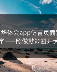 别点——华体会app仿冒页面别只看图标和名字——照做就能避开大多数坑
