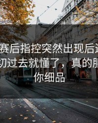 摩纳哥赛后指控突然出现后还在笑？镜头一切过去就懂了，真的服了你品你细品