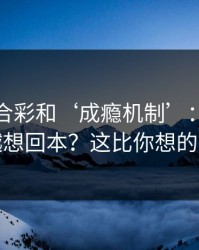 澳门六合彩和‘成瘾机制’：为什么越输越想回本？这比你想的更重要