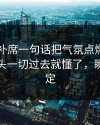 巴萨替补席一句话把气氛点燃后还在笑？镜头一切过去就懂了，瞬间不淡定