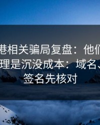 99tk香港相关骗局复盘：他们最爱利用的心理是沉没成本：域名、证书、签名先核对