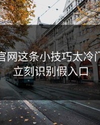 爱游戏官网这条小技巧太冷门，却能立刻识别假入口