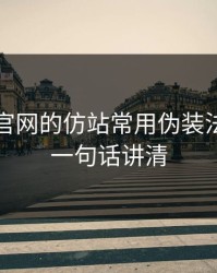 爱游戏官网的仿站常用伪装法，我用一句话讲清