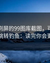 朋友圈刷屏的99图库截图，可能暗藏二次跳转钓鱼：读完你会更清醒