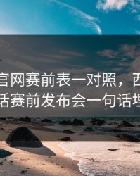 49图库官网赛前表一对照，西甲强强对话赛前发布会一句话埋雷
