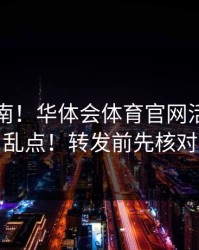 避坑指南！华体会体育官网活动页别乱点！转发前先核对