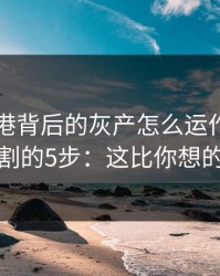 99tk香港背后的灰产怎么运作：从引流到收割的5步：这比你想的更重要