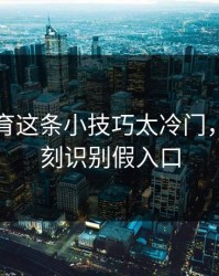 开云体育这条小技巧太冷门，却能立刻识别假入口