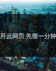遇到开云网页 先做一分钟核对
