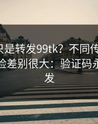 你以为只是转发99tk？不同传播方式，账号风险差别很大：验证码永远别外发