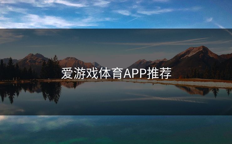 爱游戏体育APP推荐