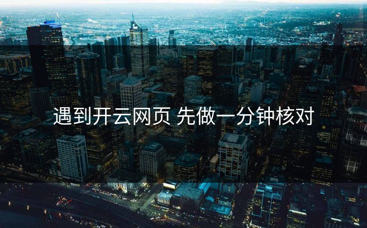 遇到开云网页 先做一分钟核对